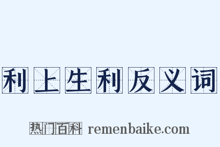 利上生利反义词是什么意思的图片